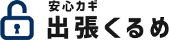 筑後エリアのカギ開け・解錠なら安心カギ出張くるめ