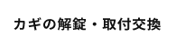 カギの解錠・取付交換