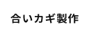 合いカギ製作