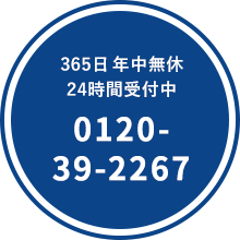 365日 年中無休 24時間受付中 電話番号：0120-39-2267