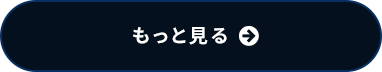 もっと見る