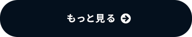 もっと見る